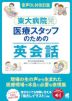 ［音声DL付改訂版］ 東大病院発 医療スタッフのための英会話