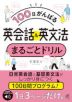 100日がんばる 英会話&英文法 まるごとドリル ［音声DL付］