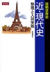 攻略世界史 近・現代史 整理と入試実戦