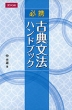 必携 古典文法ハンドブック