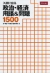 入試に出る 政治・経済 用語&問題 1500