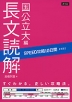 SPEED攻略 10日間 英語 長文読解 国公立大編