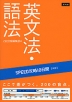 SPEED攻略 10日間 英語 英文法・語法