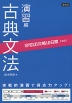 SPEED攻略 10日間 国語 古典文法 演習編