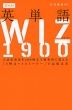英単語 WIZ（ウィズ） 1900