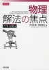 物理 解法の焦点 力学・波動編