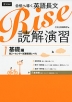 合格へ導く 英語長文 Rise 読解演習 1.基礎編