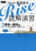 合格へ導く 英語長文 Rise 読解演習 3.標準〜難関編