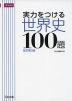 実力をつける 世界史 100題 ［改訂第3版］