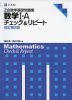 Z会 数学基礎問題集 数学I・A チェック&リピート 改訂第2版