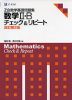 Z会 数学基礎問題集 数学II・B チェック&リピート 改訂第2版