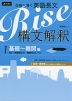 合格へ導く 英語長文 Rise 構文解釈 1.基礎〜難関編