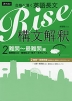 合格へ導く 英語長文 Rise 構文解釈 2.難関〜最難関編