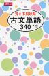 覚え方別攻略 古文単語 340