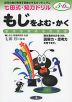 七田式・知力ドリル もじをよむ・かく 5・6さい