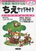 七田式・知力ドリル ちえ やってみよう 2・3さい