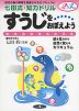 七田式・知力ドリル すうじをおぼえよう 2・3さい