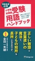 小学校・幼稚園 受験用語ハンドブック