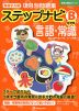 有名小入試 項目別問題集 ステップナビ (B)基礎編 言語・常識