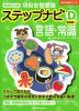 有名小入試 項目別問題集 ステップナビ (D)実践編1 言語・常識