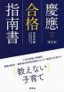 慶應合格指南書 ［補訂版］