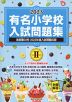 2023 有名小学校 入試問題集 volume II
