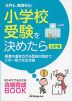 名門も、難関校も! 小学校受験を決めたら ＜三訂版＞