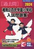 2024 湘南白百合学園小学校 入試問題集
