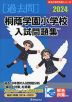2024 桐蔭学園小学校 入試問題集