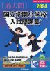 2024 国立学園小学校 入試問題集