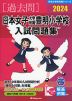 2024 日本女子大学附属豊明小学校 入試問題集