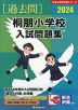 2024 桐朋小学校 入試問題集