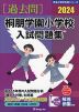 2024 桐朋学園小学校 入試問題集