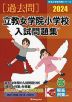 2024 立教女学院小学校 入試問題集