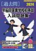 2024 早稲田実業学校初等部 入試問題集
