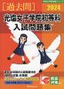 2024 光塩女子学院初等科 入試問題集