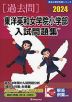 2024 東洋英和女学院小学部 入試問題集