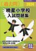 2024 暁星小学校 入試問題集