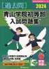 2024 青山学院初等部 入試問題集