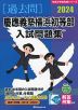 2024 慶應義塾横浜初等部 入試問題集