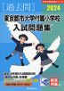 2024 東京都市大学付属小学校 入試問題集