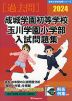 2024 成城学園初等学校・玉川学園小学部 入試問題集