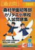 2024 森村学園初等部・カリタス小学校 入試問題集