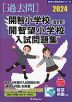 2024 開智小学校（総合部）・開智望小学校 入試問題集