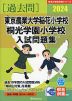 2024 東京農業大学稲花小学校・桐光学園小学校 入試問題集