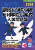 2024 国府台女子学院小学部・昭和学院小学校 入試問題集