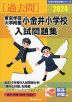 2024 東京学芸大学附属小金井小学校 入試問題集