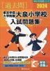 2024 東京学芸大学附属大泉小学校 入試問題集