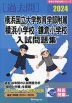 2024 横浜国立大学教育学部附属横浜小学校・鎌倉小学校 入試問題集