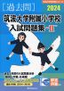2024 筑波大学附属小学校 入試問題集-II